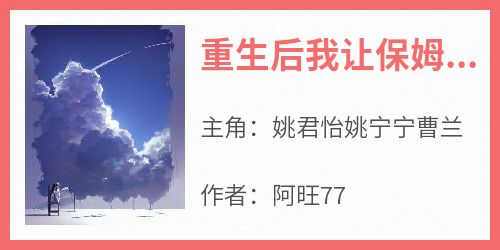 重生后我让保姆女儿的心声暴露