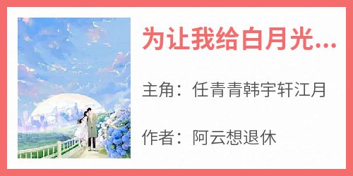为让我给白月光捐肾把我逼死后，他们都疯了