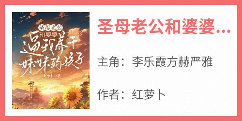 圣母老公和婆婆逼我养干妹妹的孩子