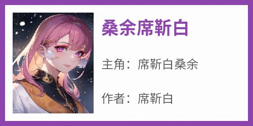 桑余席靳白