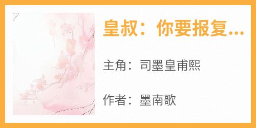 皇叔：你要报复太子，干嘛招惹上我