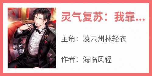 灵气复苏：我靠搬运打造帝国