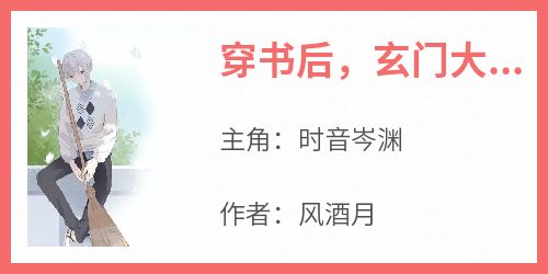 穿书后，玄门大佬只想贪财好色