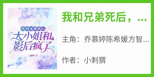 我和兄弟死后，大小姐和影后疯了