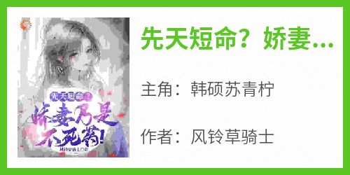 先天短命？娇妻乃是不死药！