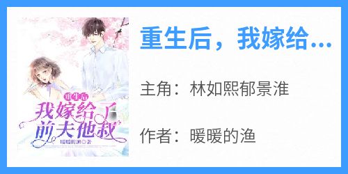 重生后，我嫁给了前夫他叔