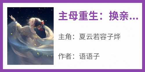 主母重生：换亲后改嫁未来首辅