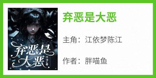 弃恶是大恶
