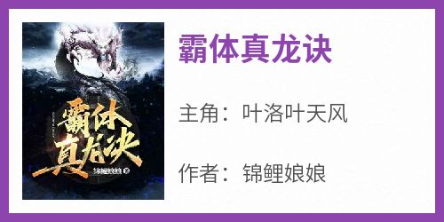 霸体真龙诀