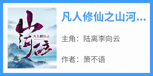 凡人修仙之山河碎