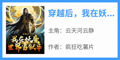 穿越后，我在妖魔世界当狱卒