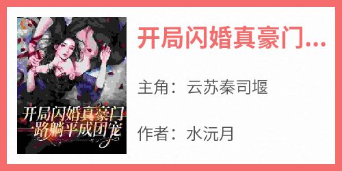 开局闪婚真豪门，一路躺平成团宠