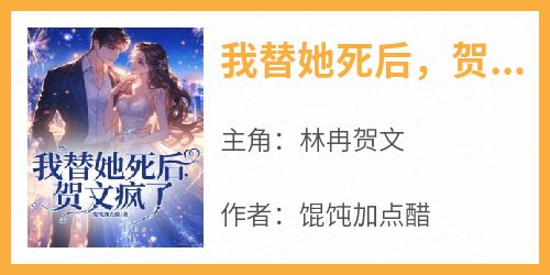 我替她死后，贺文疯了