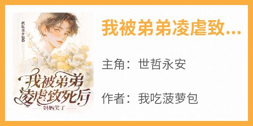 我被弟弟凌虐致死后，妈妈笑了