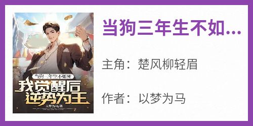 当狗三年生不如死，我觉醒后逆势为王！