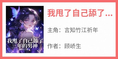 我甩了自己舔了三年的男神