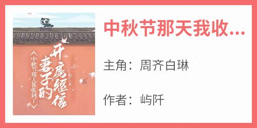 中秋节那天我收到了妻子的开房短信