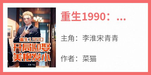 重生1990：开局迎娶美艳发小