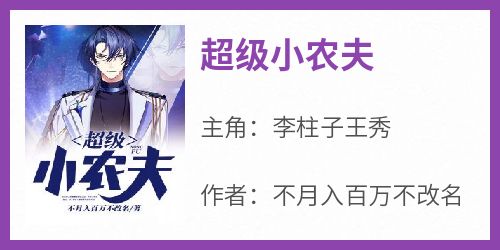 超级小农夫