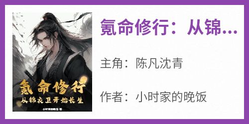 氪命修行：从锦衣卫开始长生