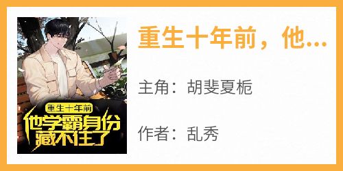 重生十年前，他学霸身份藏不住了