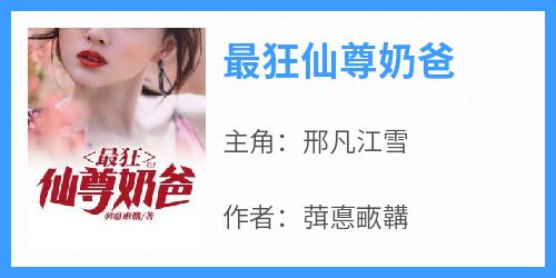 最狂仙尊奶爸
