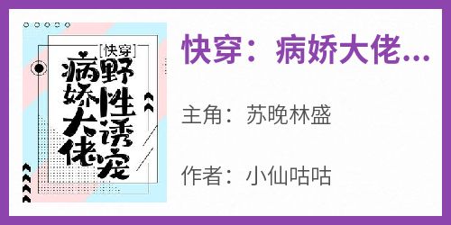快穿：病娇大佬野性诱宠