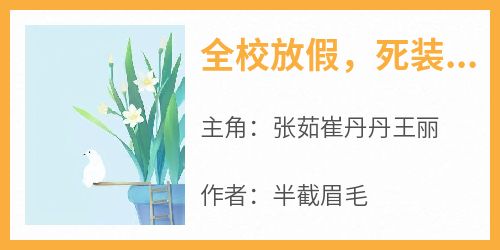 全校放假，死装舍长要求我们留校值日
