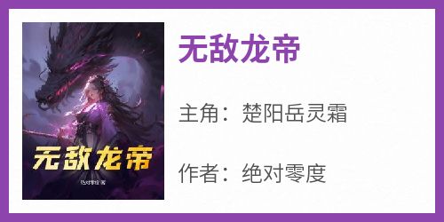 无敌龙帝