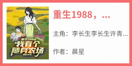 重生1988，我有个随身农场
