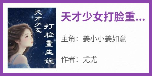 天才少女打脸重生姐