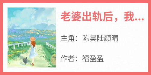老婆出轨后，我以牙还牙