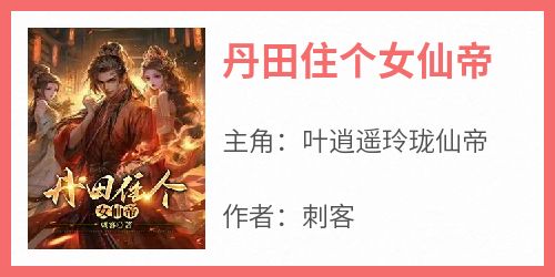 丹田住个女仙帝
