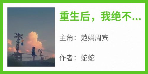 重生后，我绝不做冤种姑子