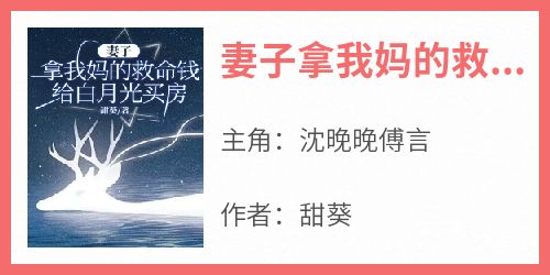 妻子拿我妈的救命钱给白月光买房