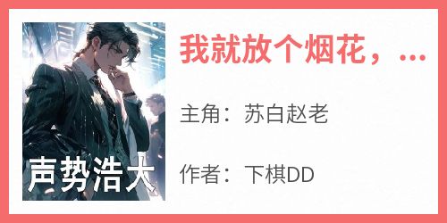 我就放个烟花，鹰酱怎么反导拦截