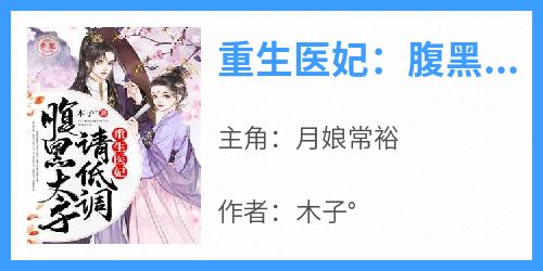 重生医妃：腹黑太子，请低调