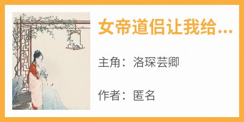 女帝道侣让我给她白月光做药引子