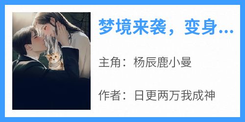 梦境来袭，变身阴阳代理人