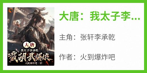 大唐：我太子李承乾，截胡武媚娘