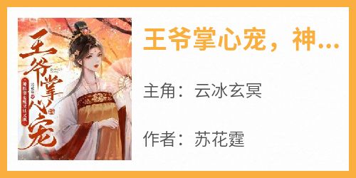 王爷掌心宠，神医贵妾她又狂又飒
