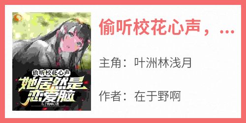偷听校花心声，她居然是恋爱脑！