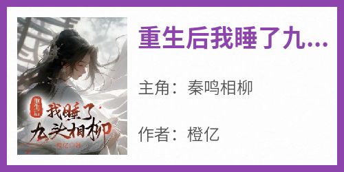 重生后我睡了九头相柳