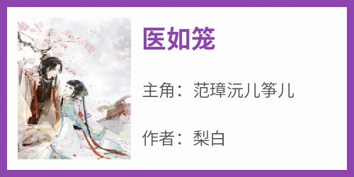 医如笼
