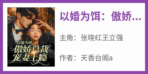 以婚为饵：傲娇总裁宠妻上瘾