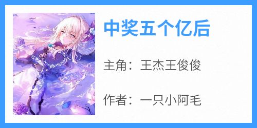 中奖五个亿后