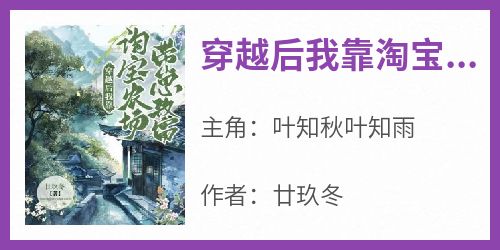 穿越后我靠淘宝农场带崽致富