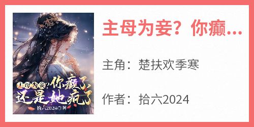 主母为妾？你癫了，还是她疯了