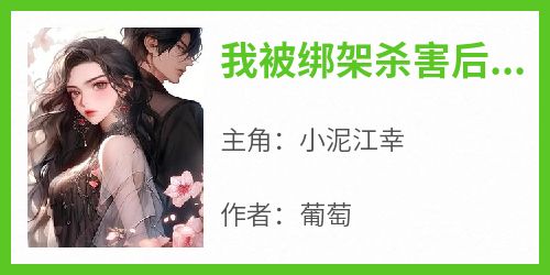 我被绑架杀害后，哥哥疯了