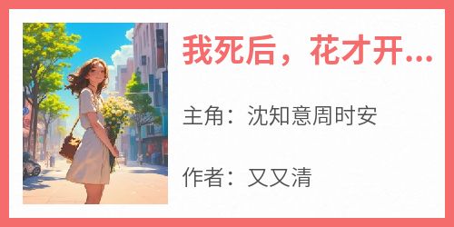 我死后，花才开了